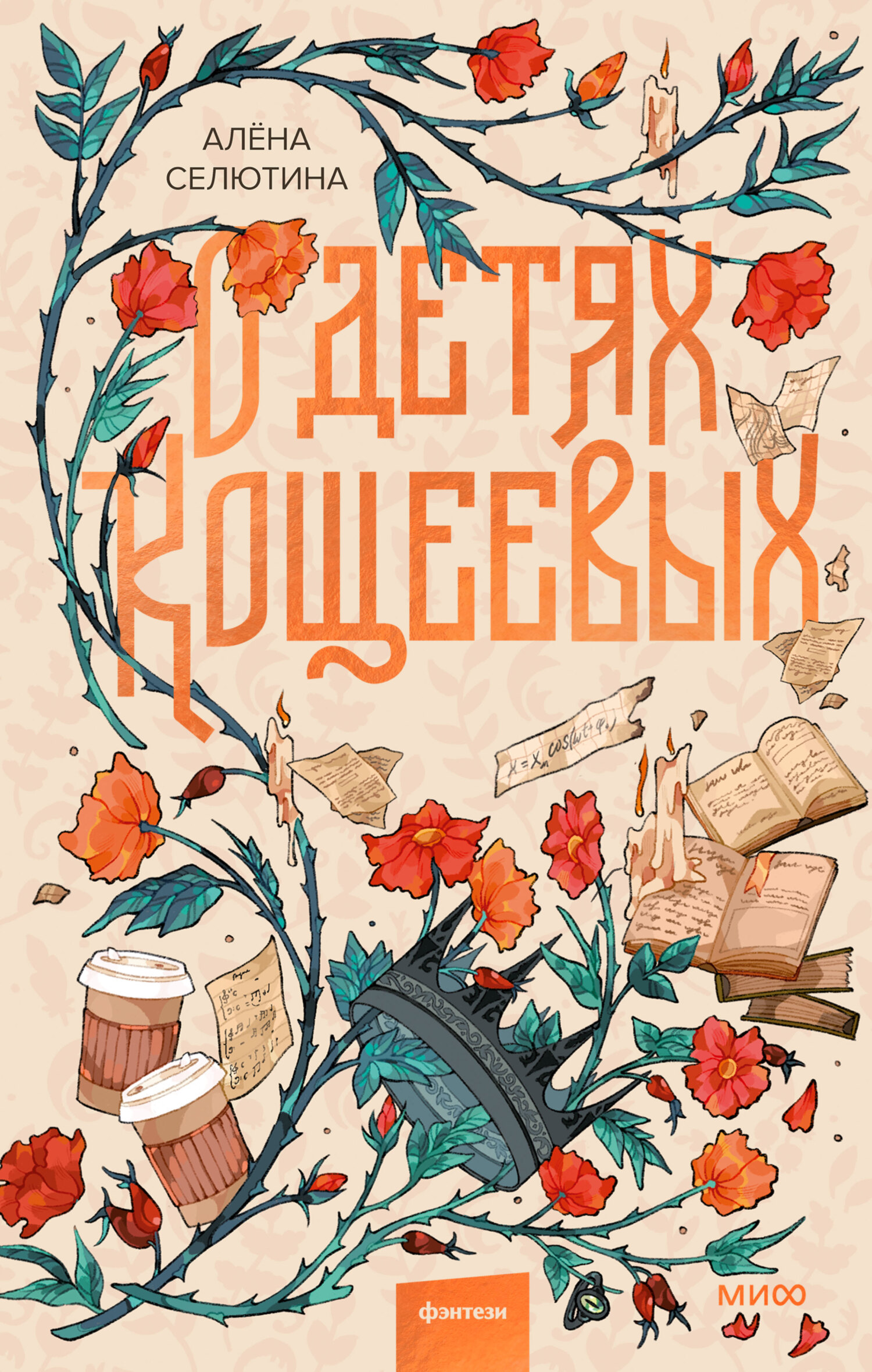 О детях Кощеевых - Алёна Дмитриевна Селютина