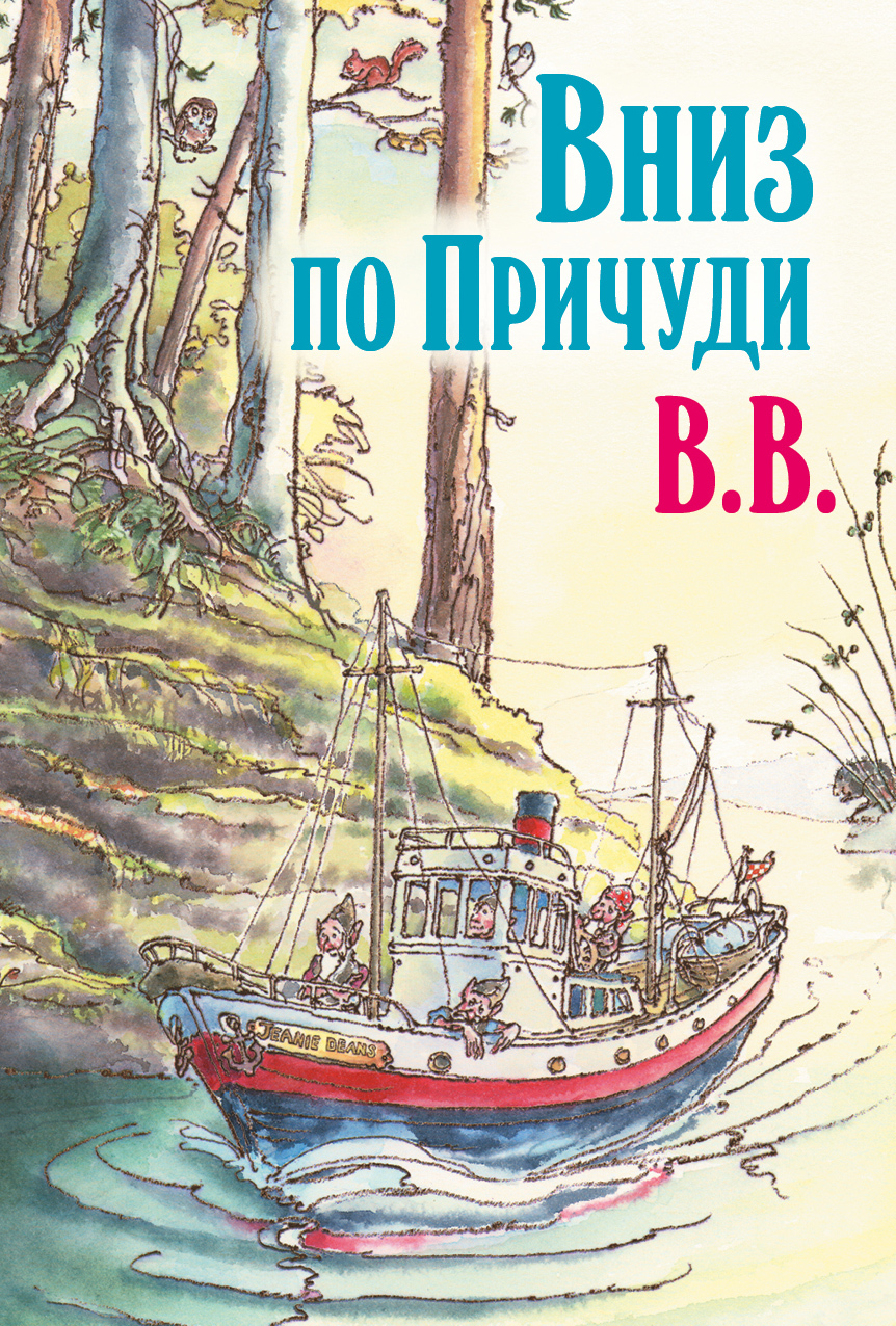 Вниз по Причуди. - Дéнис Джеймс Уоткинс-Питчфорд