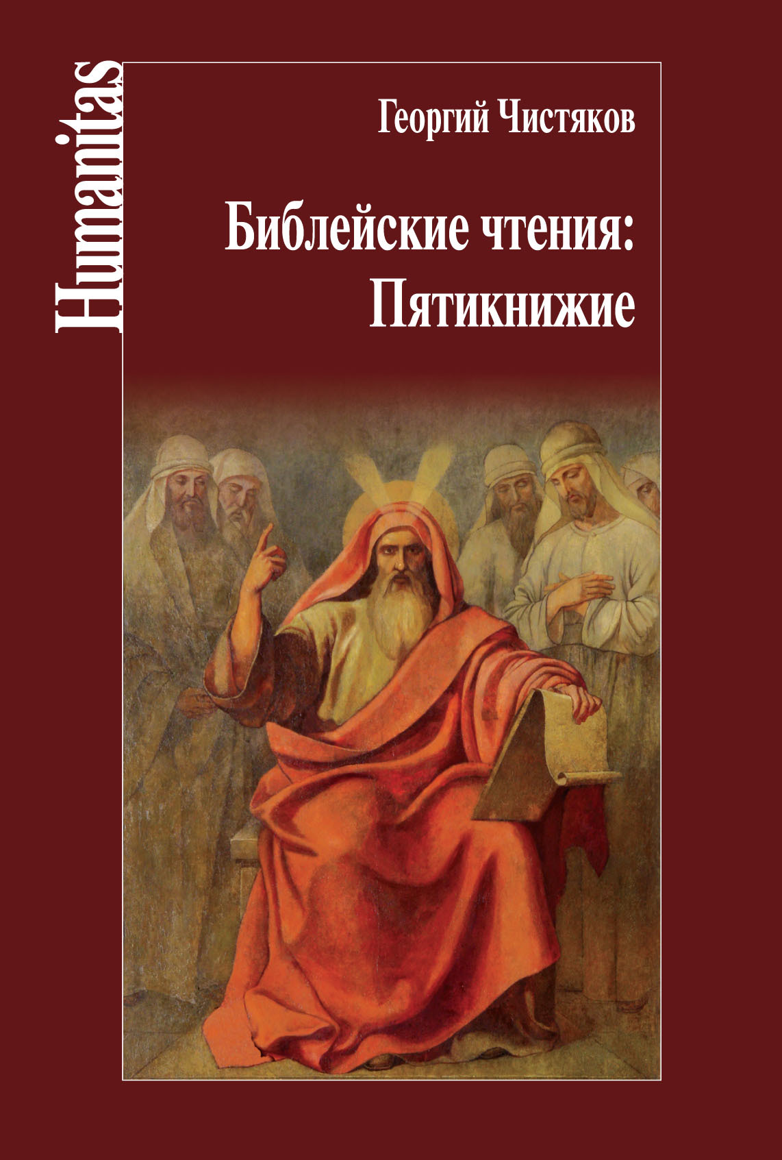 Библейские чтения: Пятикнижие - Священник Георгий (Чистяков)