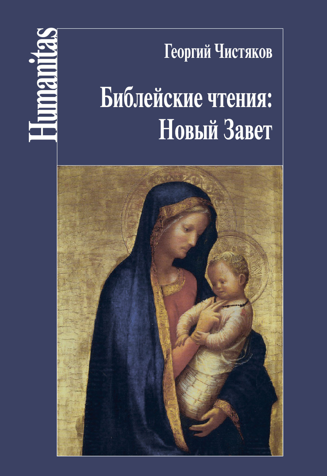 Библейские чтения: Новый Завет - Священник Георгий (Чистяков)
