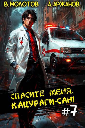 Спасите меня, Кацураги-сан! Том 7 - Алексей Аржанов