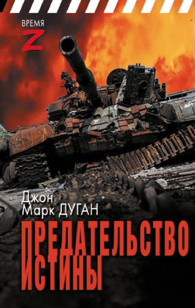 Предательство истины - Джон Марк Дуган