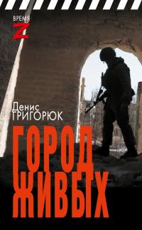 Город живых - Денис Игоревич Григорюк