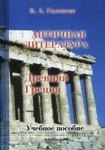 История античной литературы. Книга 1. Древняя Греция - Борис Александрович Гиленсон