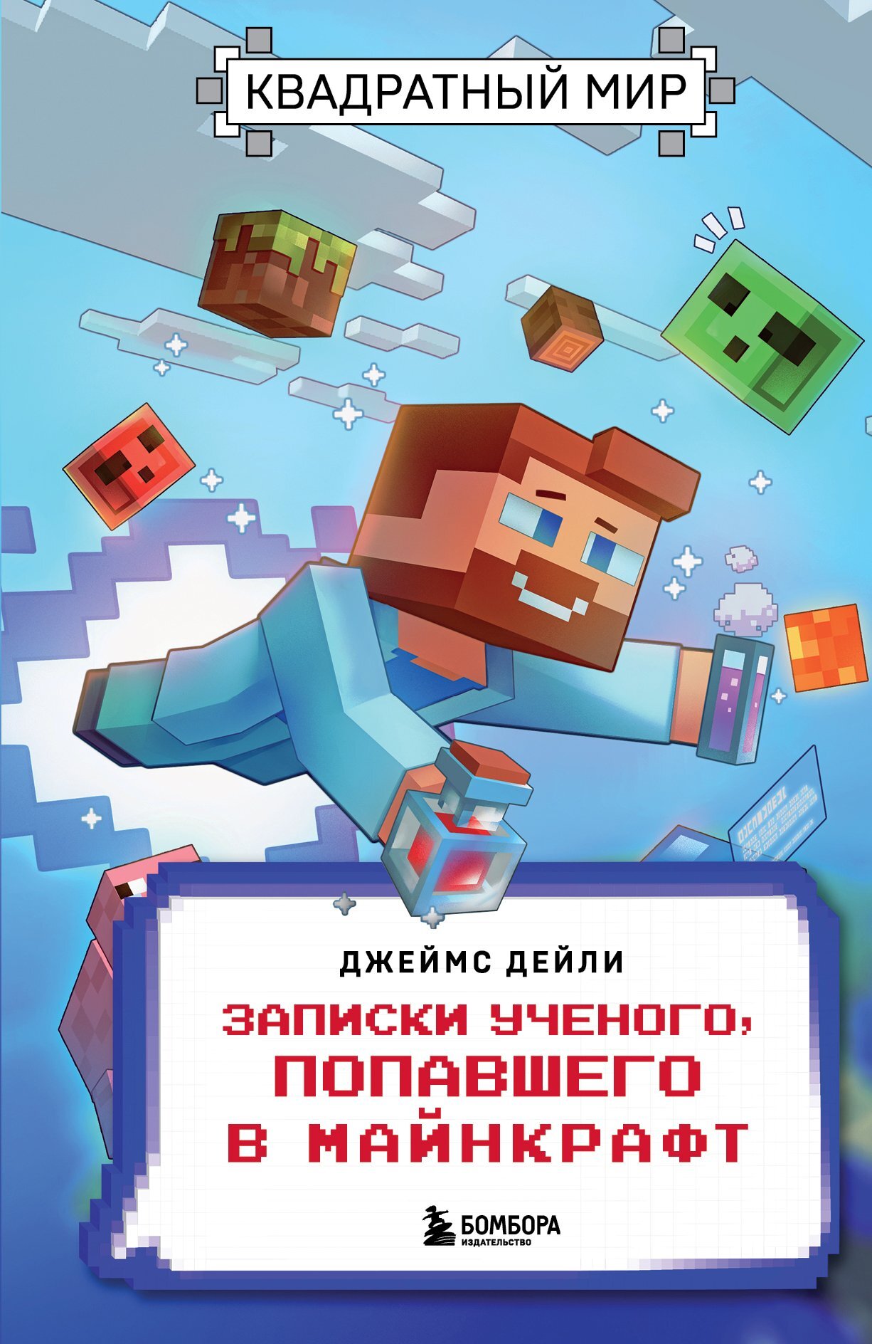 Квадратный мир. Записки ученого, попавшего в Майнкрафт - Джеймс Дейли