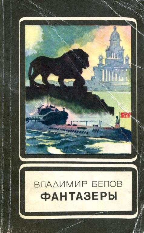 Фантазеры - Владимир Юрьевич Белов
