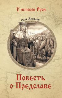 Повесть о Предславе - Олег Игоревич Яковлев