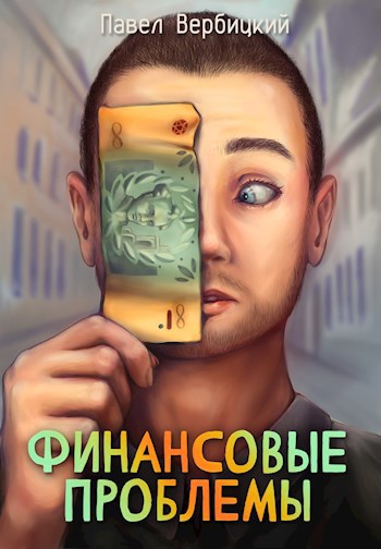 Финансовые проблемы. Книга 1 - Павел Вербицкий