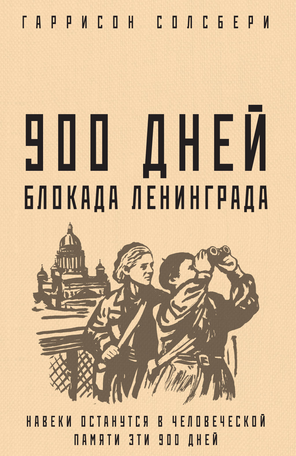 900 дней. Блокада Ленинграда - Гаррисон Солсбери
