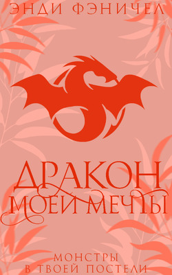Дракон моей мечты - Энди Фэничел