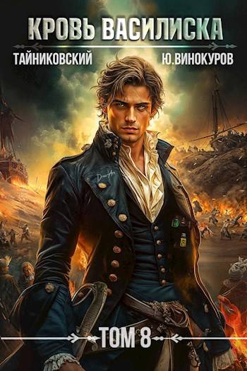 Кровь Василиска. Книга VIII - Юрий Винокуров