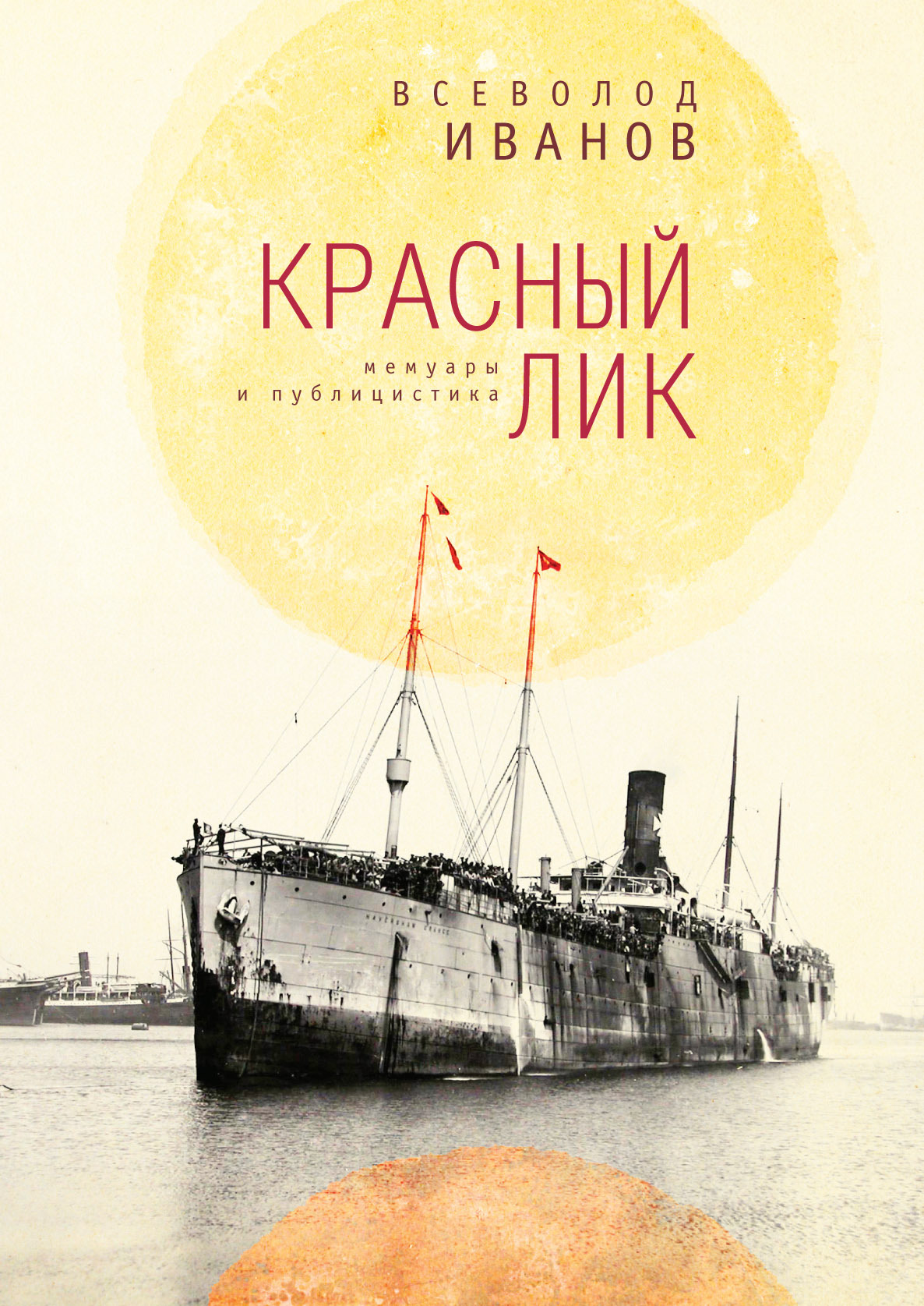 Красный лик: мемуары и публицистика - Всеволод Никанорович Иванов