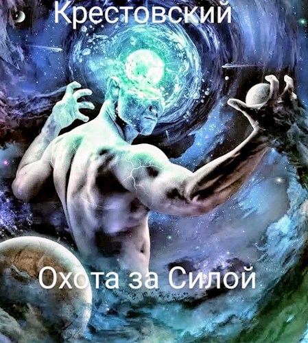 Охота за Силой - Михаил Крестовский
