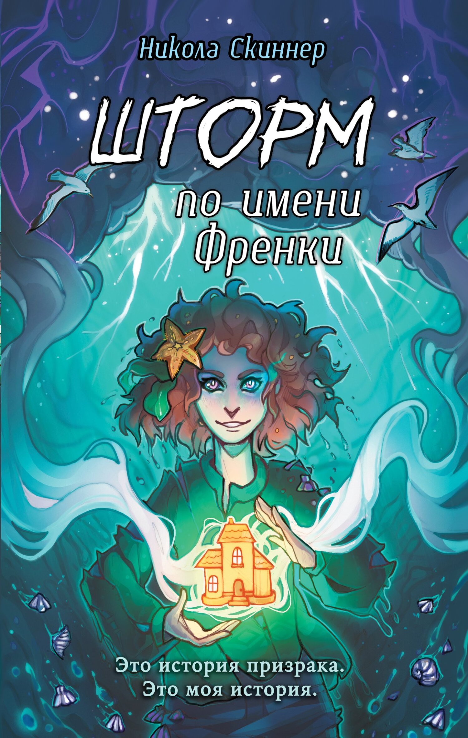 Шторм по имени Френки - Никола Скиннер