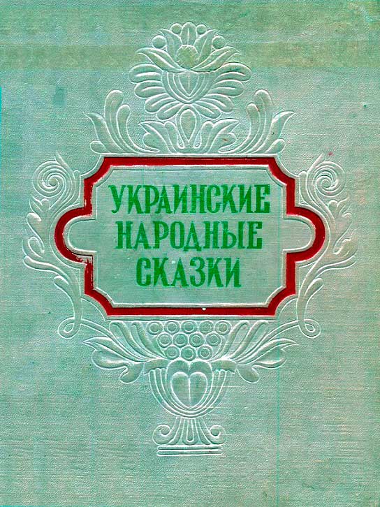 Украинские народные сказки - Автор Неизвестен