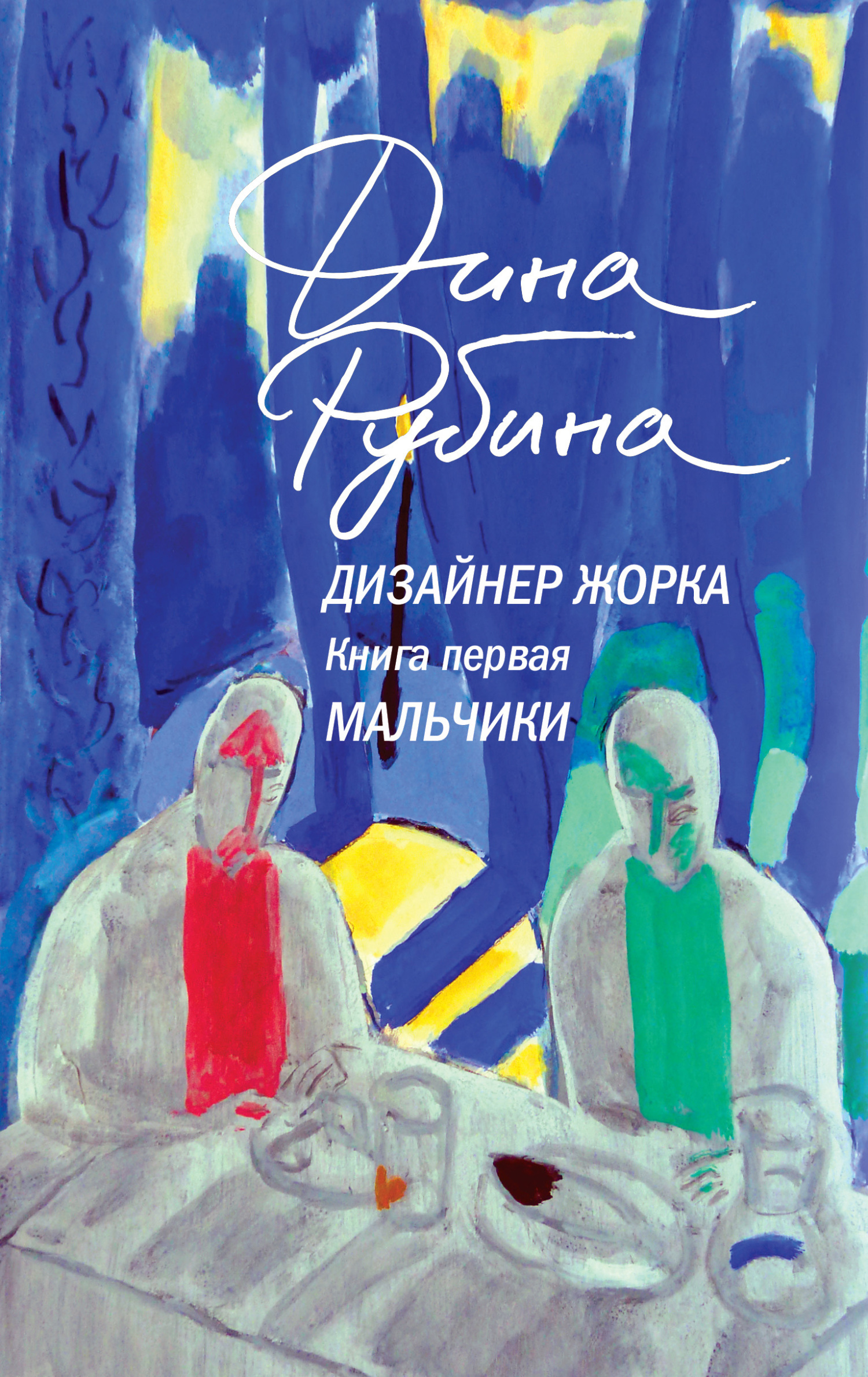 Мальчики - Дина Ильинична Рубина