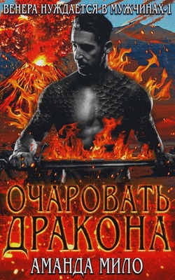 Очаровать дракона - Аманда Мило