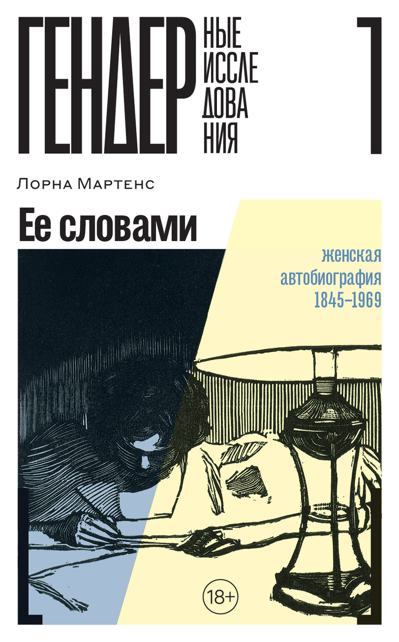 Ее словами. Женская автобиография. 1845–1969 (СИ) - Лорна Мартенс