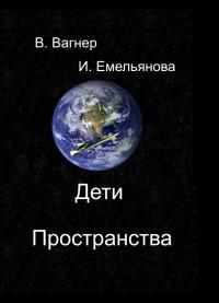 Дети пространства - Ирина Емельянова