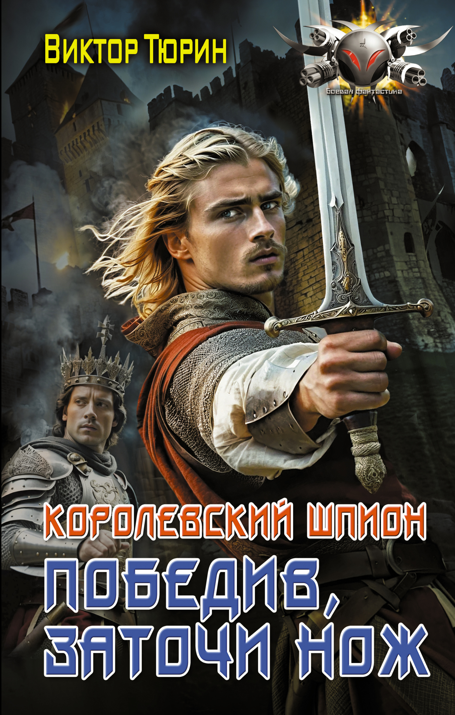 Победив, заточи нож - Виктор Иванович Тюрин