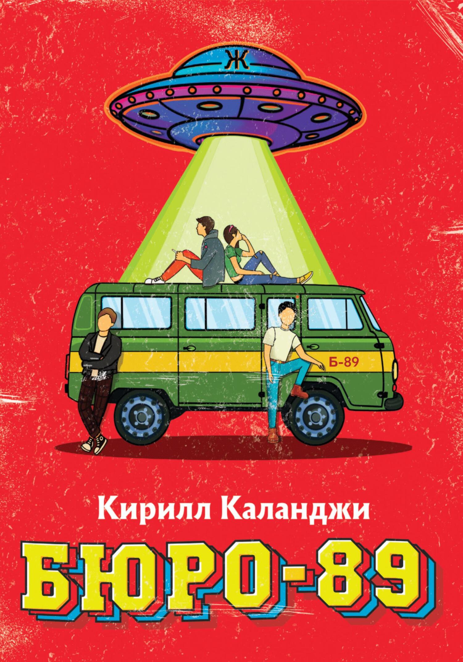 БЮРО-89 - Кирилл Александрович Каланджи