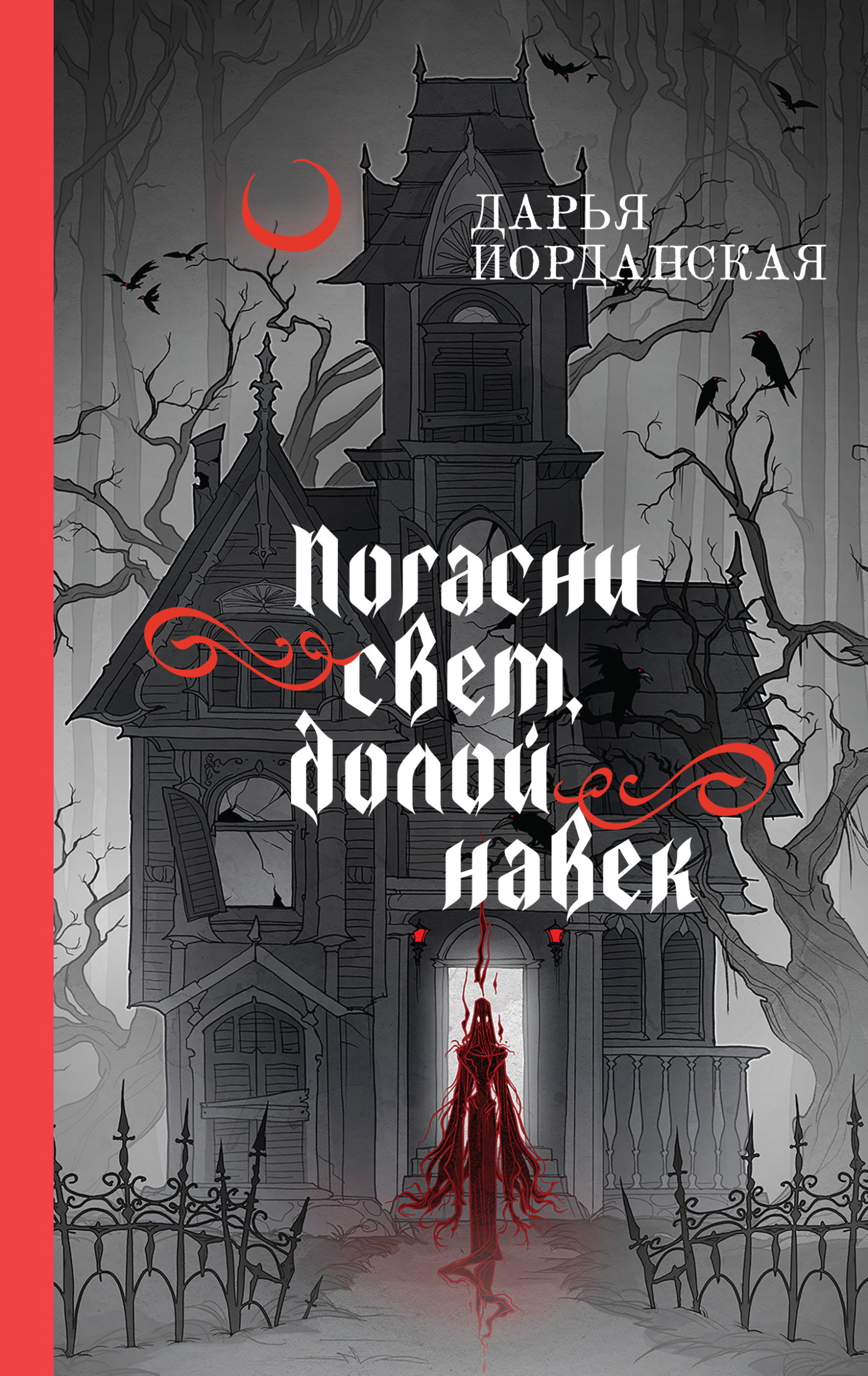 Погасни свет, долой навек - Дарья Алексеевна Иорданская
