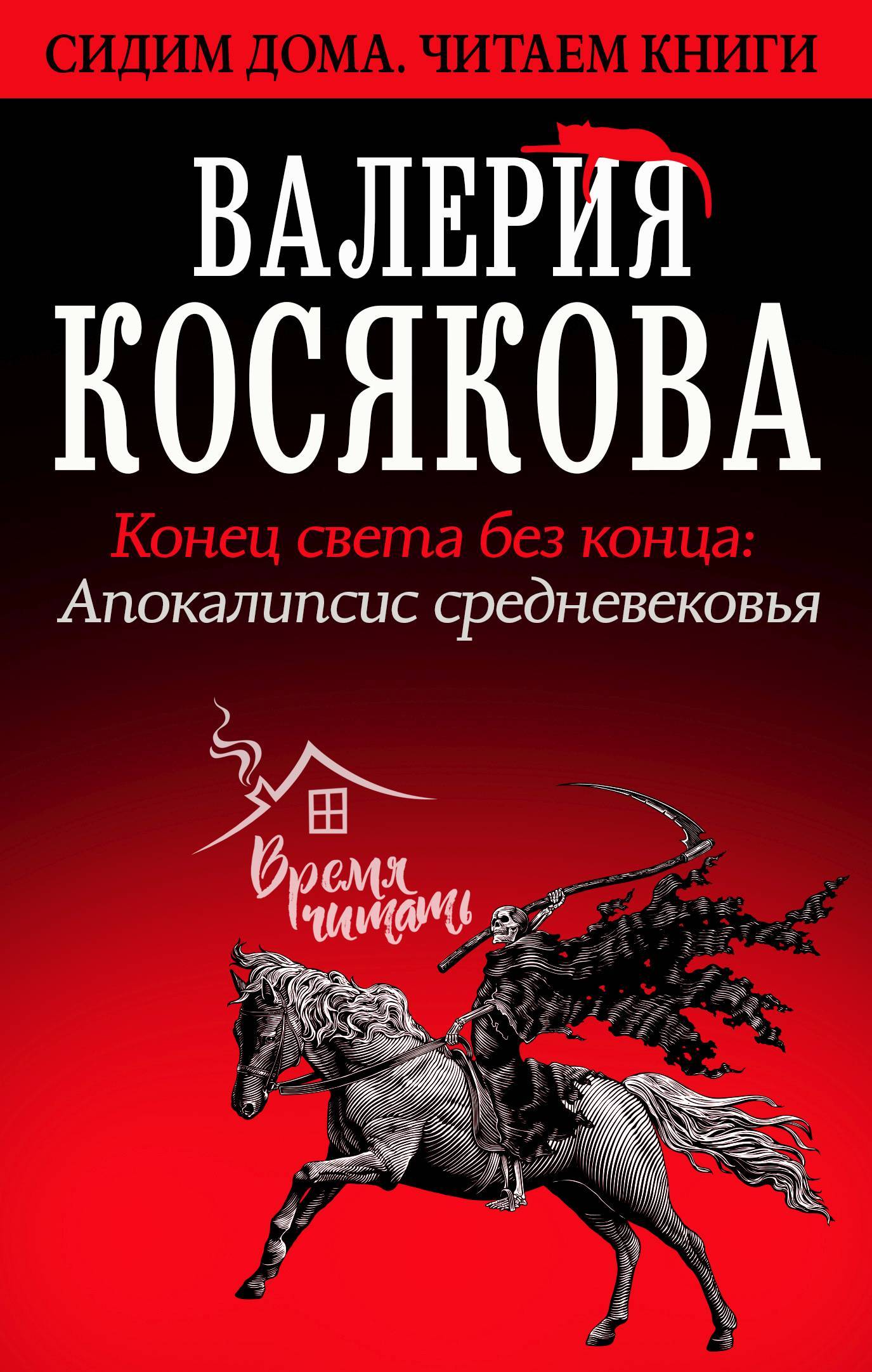 Конец света без конца. Апокалипсис Средневековья - Валерия Александровна Косякова