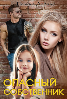 Опасный собственник (СИ) - Полина Лоранс