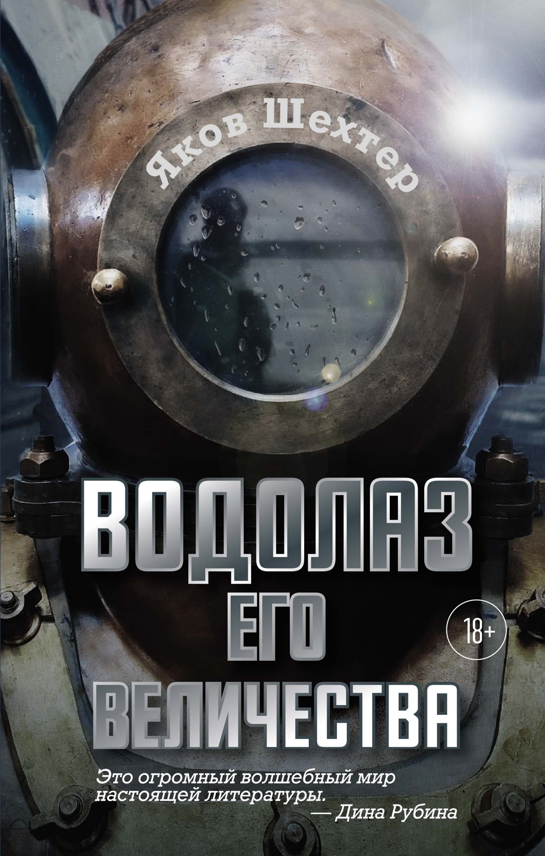 Водолаз Его Величества - Яков Шехтер