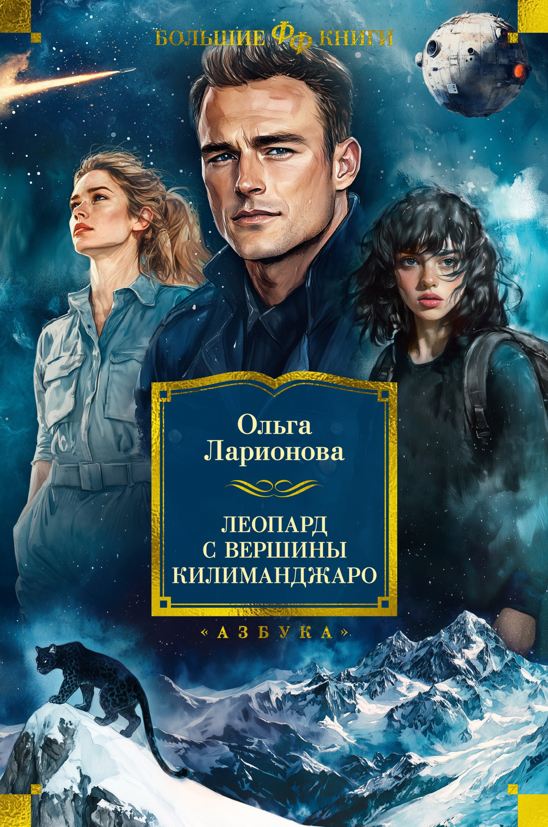 Леопард с вершины Килиманджаро - Ольга Николаевна Ларионова