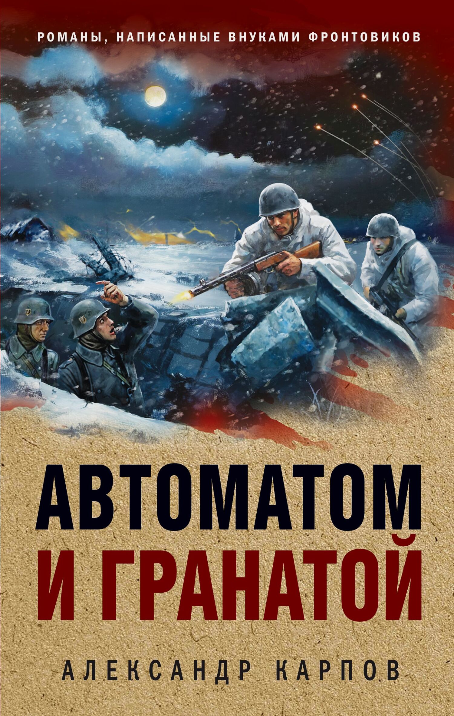 Автоматом и гранатой - Александр Николаевич Карпов