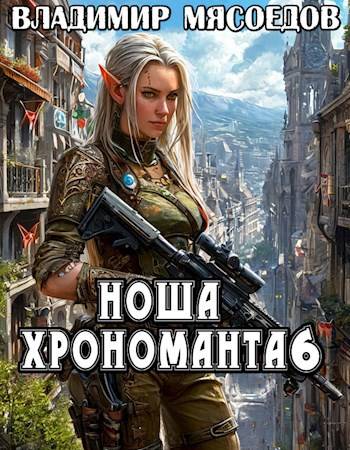 Ноша хрономанта 6 - Владимир Михайлович Мясоедов