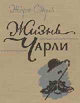 Жорж Садуль - Жизнь Чарли