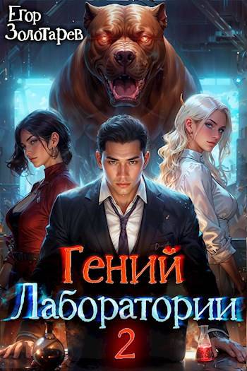 Гений лаборатории. Книга 2 - Егор Золотарев