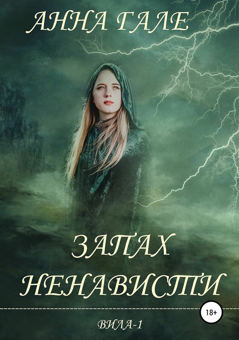 Запах ненависти (СИ) - Анна Гале