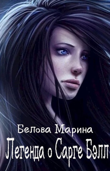 Легенда о Сарге Бэлл - Марина Белова