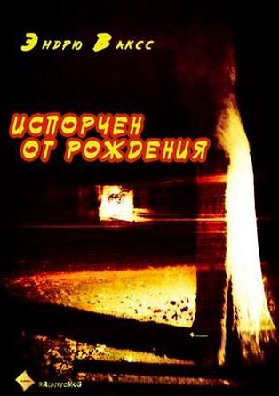 Испорчен от рождения - Эндрю Ваксс