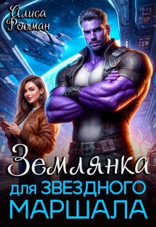 Землянка для звездного маршала (СИ) - Алиса Росман