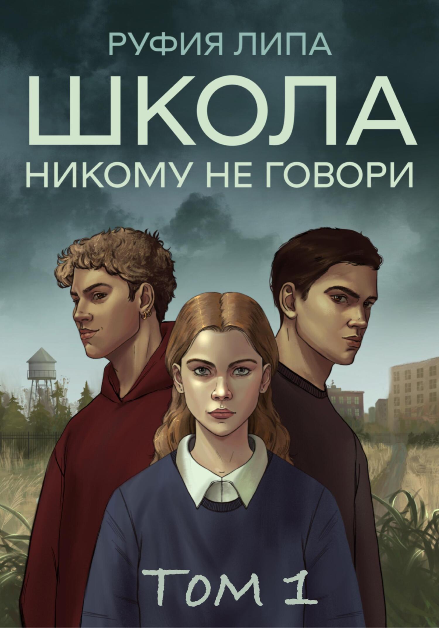 Школа. Никому не говори. Том 1. - Руфия Липа