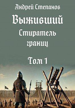 Стиратель границ. Том 1 (СИ) - Андрей Валерьевич Степанов