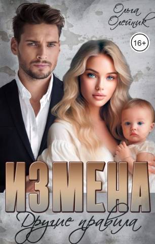 Измена. Другие правила (СИ) - Ольга Олейник