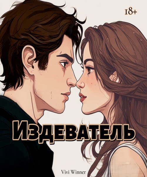 Издеватель - Vivi Winner