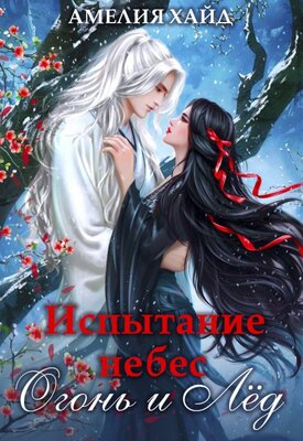 Испытание небес. Огонь и Лёд - Амелия Хайд