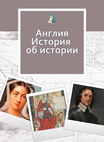 На золотом крыльце… Англия. Истории об истории - Юлия Фигулия