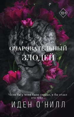 Очаровательный злодей - О'