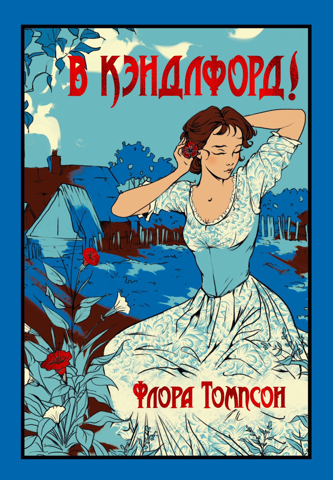 В Кэндлфорд! - Флора Томпсон