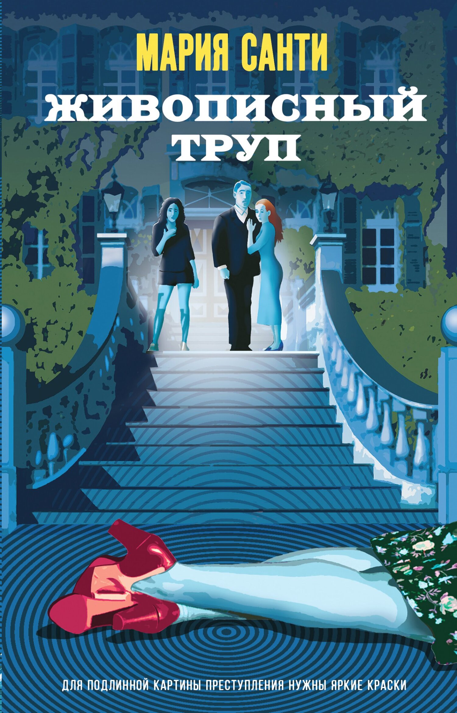 Живописный труп - Мария Санти