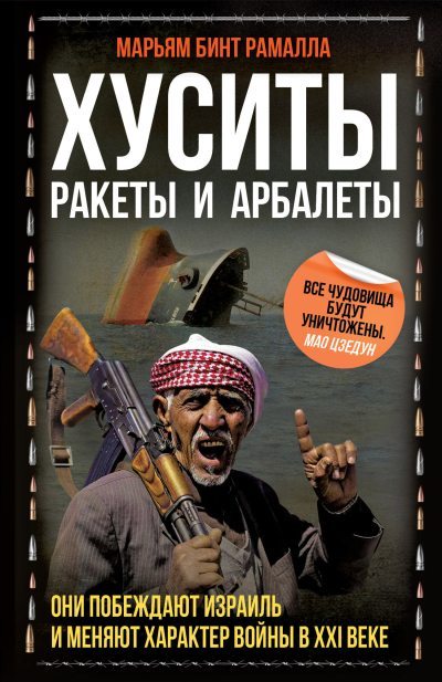 Хуситы. Ракеты и арбалеты [Как хуситы побеждают Израиль и меняют характер войны в XXI веке][litres] - Марьям бинт Рамалла