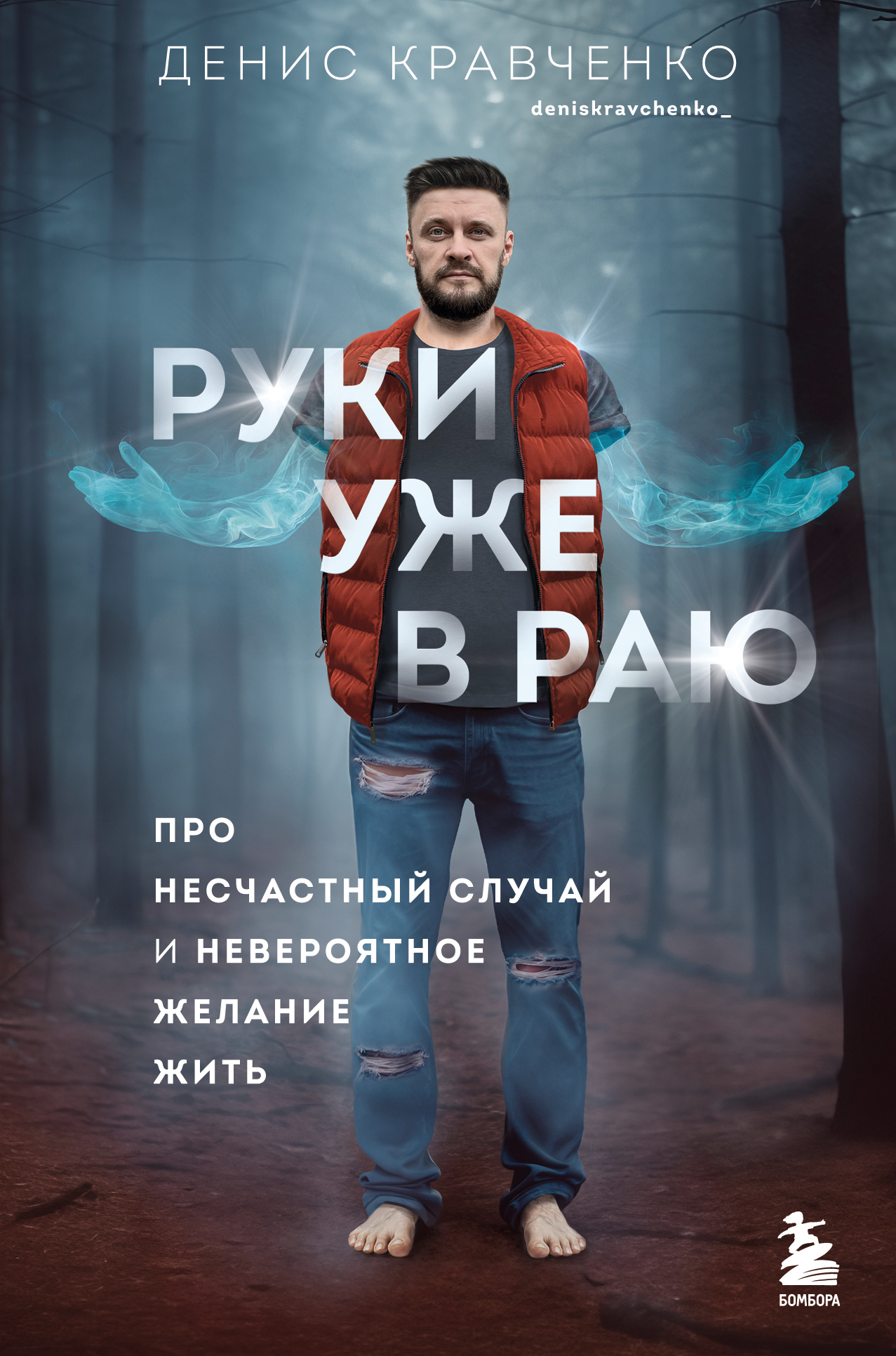 Руки уже в раю. Про несчастный случай и невероятное желание жить - Денис Владимирович Кравченко