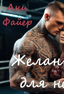 Желанная для него - Ани Файер